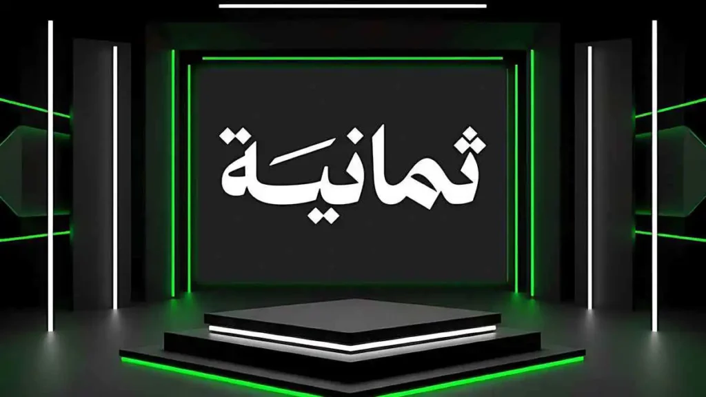 "قنوات ثمانية" تطلق تطبيقها الجديد وتبشر الجماهير ببث مجاني للسوبر السعودي